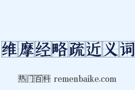 维摩经略疏近义词是什么意思的图片